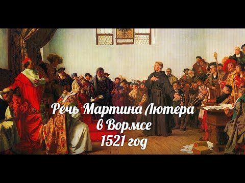 Мартин Лютер. Речь на Вормском Рейхстаге 18 апреля 1521 года