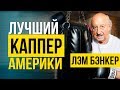 КАППЕР легенда: 70 лет в плюсе в ставках на спорт!