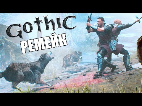 Gothic: Remake (видео)