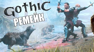 Gothic 1 Remake (Gothic Playable Teaser). Прохождение. Ремейк Готики 1.