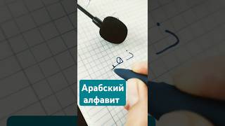 Писать Арабские буквы алфавита для начинающиx تعليم الكتابة القراءة للمبتدئين للأطفال  Arabic letter