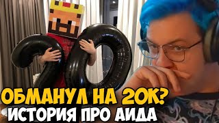 Пятерка Обманул Аида На 12К?!  Кирилл Рассказал Историю!