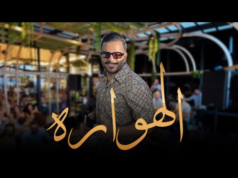 اياد طنوس   الهواره افضل وصله حماسيه2025