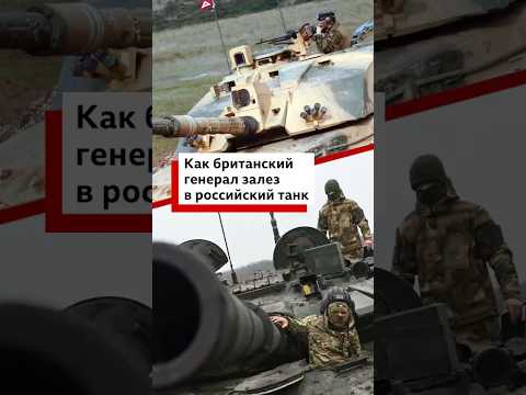 Зачем британский генерал залез в танк? Рассказывает экс-командующий силами НАТО в Европе