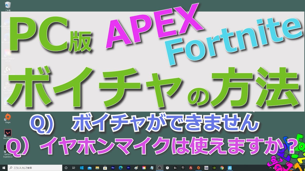 説明欄詳細あり ヘッドセットとイヤフォンマイクの違い ３極 ４極 Pc版 ボイチャの方法 Apex Fortnite 各設定方法は後半 目次あり Youtube