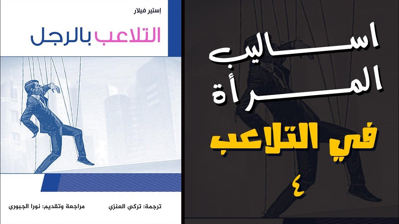 ملخص كتاب التلاعب بالرجل 4 #التلاعب_بالرجل