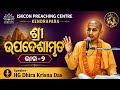ଶ୍ରୀ ଉପଦେଶାମୃତ ଭାଗ-୨/Speaker-HG Dhira Krisna Das Pravu / ISKCON Preaching Centre Kendrapara #iskcon
