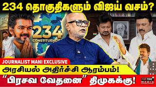 திமுக & அதிமுகக்கு WARNING! புதிய அரசியல் கணக்கு! JOURNALIST MANI | TVK VIJAY | MK STALIN | EDAPPADI