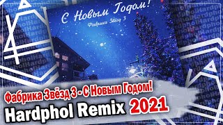 Фабрика Звёзд 3 - С Новым Годом! (Hardphol Remix 2021)