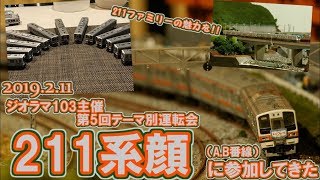 【鉄道模型】第5回 テーマ別運転会”211系顔”~211の魅力を伝える~【Nゲージ】