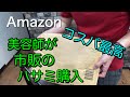 美容師が家庭用のハサミとすきバサミをネットで買ったらコスパが最高だった。