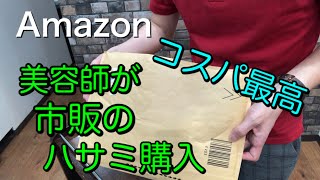 美容師が家庭用のハサミとすきバサミをネットで買ったらコスパが最高だった。