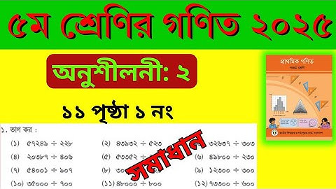class 5 math page 11.chapter 2. ৫ম শ্রেণী গণিত অধ্যায় ২। পৃষ্ঠা ১১। 2025। সমাধান। অনুশীলনী ২। SGC.