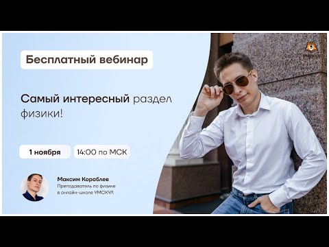Самый интересный раздел физики! | Физика ОГЭ | Умскул