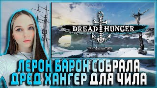 видео: ЛЕРОН БАРОН СОБРАЛА ДРЕД ХАНГЕР ДЛЯ ЧИЛА / ДАВАЙ ПО НОВОЙ, ДИНАБЛИН, АРТИСТ, ВАНЛАВ, ХЕЛЛГЕРЛ картинка: ЛЕРОН БАРОН СОБРАЛА ДРЕД ХАНГЕР ДЛЯ ЧИЛА / ДАВАЙ ПО НОВОЙ, ДИНАБЛИН, АРТИСТ, ВАНЛАВ, ХЕЛЛГЕРЛ