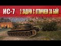 WOT ИС-7: Союз-15 (Химера) и ТТ-15 (Т 55А) с отличием за бой! IS-7 2 missions completed with honors!