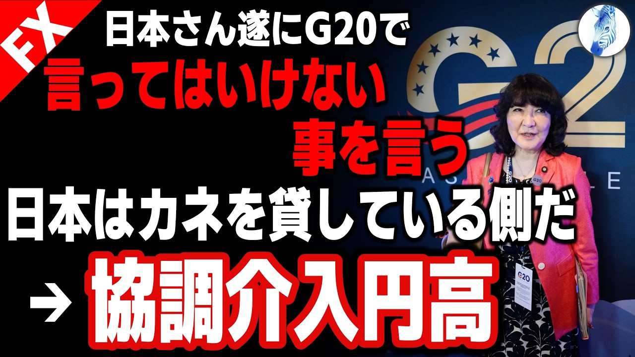 【協調介入 円急伸 市場日本買い高促進のひと言 日本国民に知られたくない事実】日本遂にG20で言ってはいけない… — Transcript