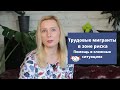 Трудовые мигранты в зоне риска. Помощь в сложных ситуациях