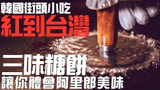 【街邊美食】追韓劇不過癮？！韓國街頭小吃，熱騰騰直接體驗！！逛師大夜市絕對不要錯過三味堂餅，阿里郎美食原味重現！！