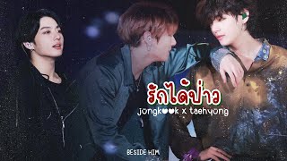 【OPV】 รักได้ป่าว ♡ - GAVIN.D ft.PUI,VARINZ,NONNY9,ZTRIP,MITEENNN | #kookv