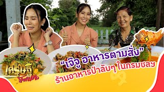 “เจ๊จูอาหารตามสั่ง” อาหารป่ารสจัด ร้านลับที่ซ่อนอยู่ในกรมชล ฯ จ.นนทบุรี | เศรษฐีป้ายแดง | ThairathTV