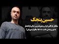 حسین پنجک سلطان کو کا ئین ایران و معروف ترین زندانی قزلحصار