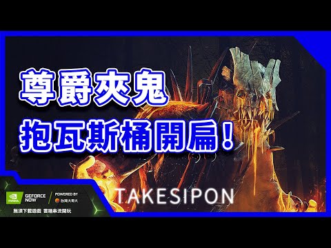 TK DBD l Dead by daylight l 黎明死線 ➤ 當我穿上火衣，你就知道誰才是老大 ft. GeForce NOW