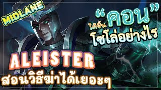 ROV ALEISTER! สอนเล่นอเลสเตอร์ให้ทำดาเมจ 25% ขึ้นไป โซโล่คิวง่าย สอนละเอียดยิบดูจบโหดขึ้น 100%