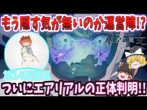 [Mobile Suit Gundam: Witch of Mercury] Are the production team no longer trying to hide it!? Aeri...