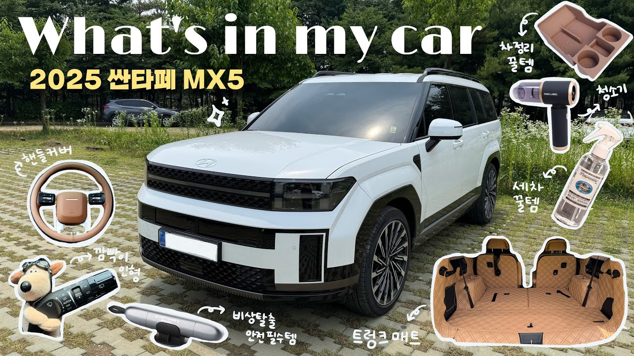 왓츠인마이카🚗💨 삶의 질이 상승하는 싼타페 mx5 꿀템 가득 차량용품 소개 • 차꾸템 추천 • 차량용품 후기 • what's in my car