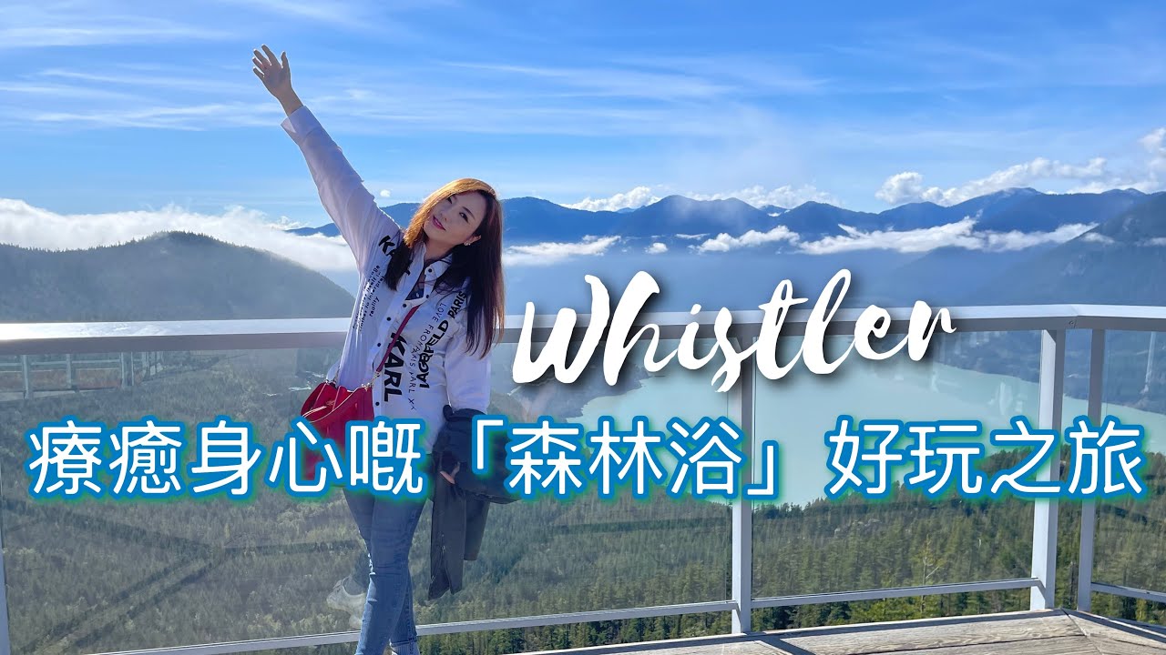 溫哥華附近：Whistler 好玩森林浴療癒之旅【廣東話】#溫哥華 #whistler 