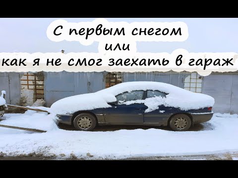 С первый снегом или как я не смог заехать в гараж
