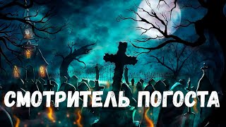 Смотритель погоста. Страшная история.