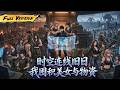 MULTISUB 🔥【已完结】我能與過去實时通話!撥號聯絡舊日世界,囤積物資攬盡紅顏,亂世之中美人相伴稱霸!【時空連線舊日,我囤積美女與物資】全集一口氣#爽劇#漫劇#國漫#一口氣