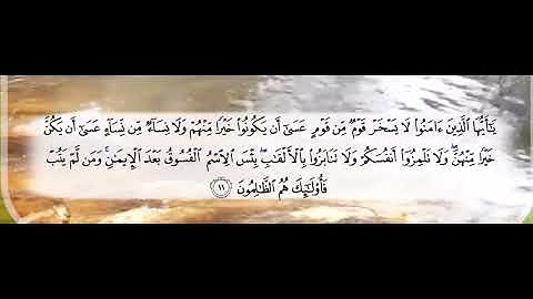 سورة الحجرات كاملة جودة عالية - الشيخ خالد الجليل