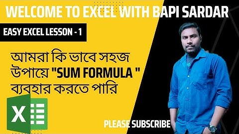 আমরা কি ভাবে সহজ উপায়ে SUM FORMULA ব্যবহার করবো - easy excel lesson-1 #excelwithbapisardar #msexcel