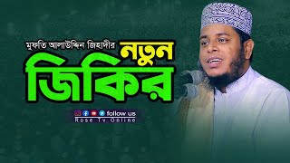 মুফতি আলাউদ্দিন জিহাদীর নতুন জিকির l আটরশির জিকির l Atroshir Jikir l New Zikir l rosetvonline