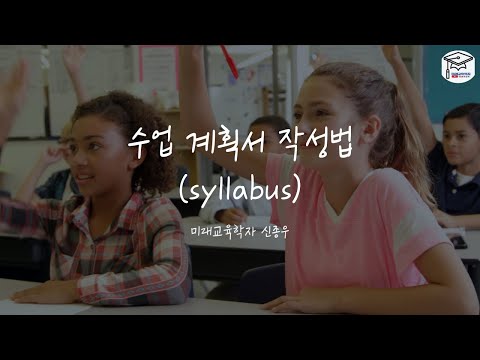 수업 계획서 작성법(syllabus)