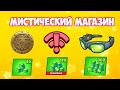 МИСТИЧЕСКИЙ МАГАЗИН В BRAWL STARS