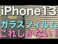 【レビュー】コスパ最高！iPhone 13・iPhone 13 Pro　NIMASO ガラスフィルムのご紹介です