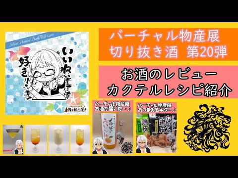 【バーチャル物産展】 銀髪のLevi お酒のレビューとカクテルレシピの紹介生放送 【切り抜き酒 第20弾】