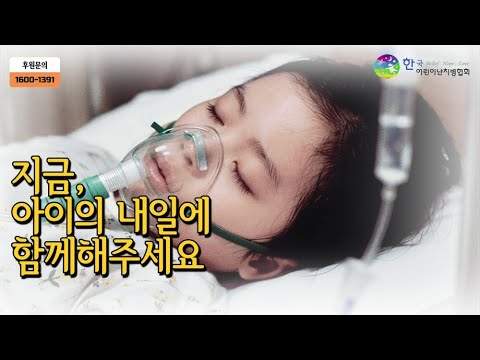 한국어린이난치병협회