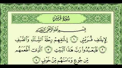 سورة قريش ... بصوت الشيخ ناصر القطامي