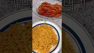 라면 말려먹기 #먹방 #먹방브이로그 #요리 #요리브이로그 #집밥 #집밥브이로그 #브이로그 #라면 #라면먹방 #라면말려먹기 #라면말먹 #ramyun #koreanfood