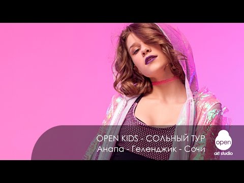 Open Kids - Анна Бобровская - Приглашение на сольный тур - Анапа - Геленджик - Сочи