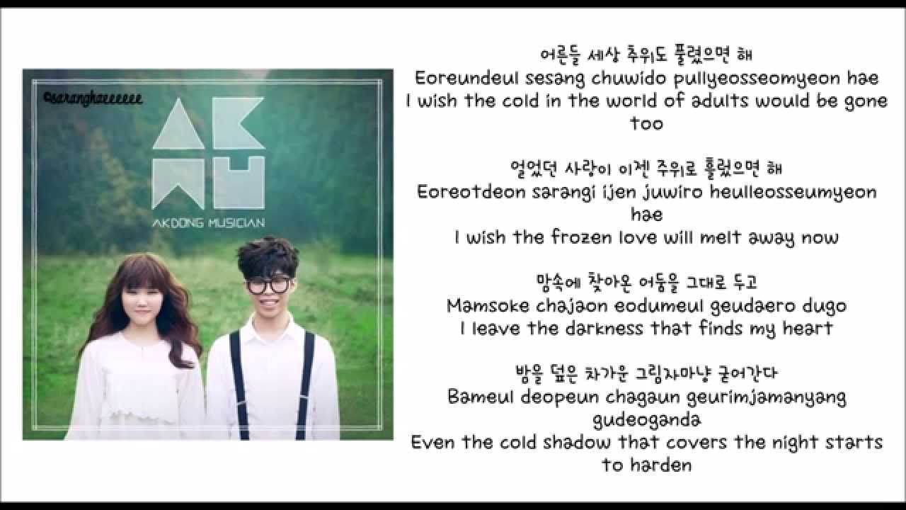 Akdong Musician (AKMU) 얼음들 (Melted) (HANGUL ROMANIZATION ENGLISH