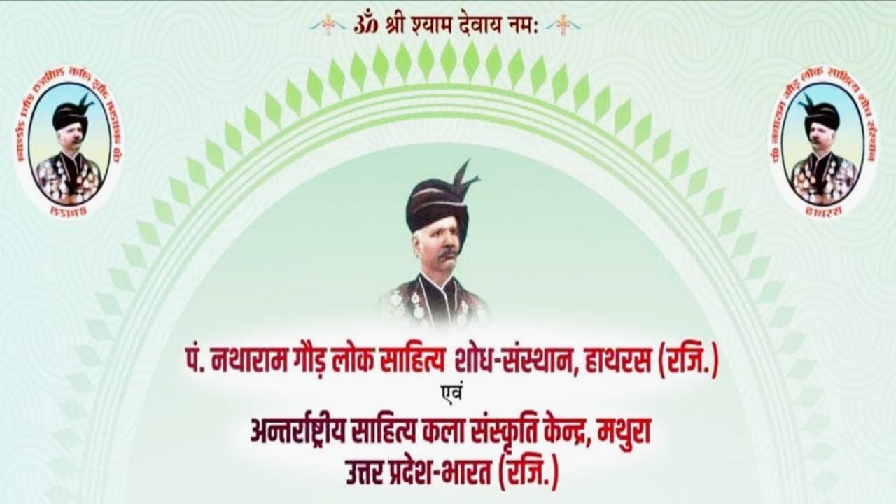 संगीत शिरोमणि हिन्दी भूषण पंo नथाराम शर्मा गौड़ का 152 वां जयंती समारोह मकर संक्रान्ति 14 जनवरी 2026