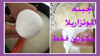 طريقه عمل الجبنه الموتزاريلا فى البيت يا ترى كذب ولا حقيقه يالا نشوف