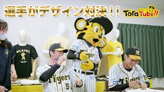 『ToraTube!! トラチューブ!!』Tシャツデザイン対決 編　木浪選手と近本選手がTシャツデザインに挑戦！