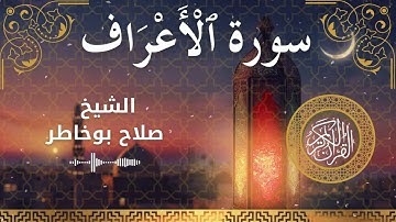 7 Surah Al A'raf  Al Sheikh Salah Bukhatir الشيخ صلاح بوخاطر   سورة الأعراف كاملة